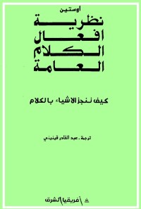 نظرية أفعال الكلام العامة : كيف ننجز الأشياء بالكلام